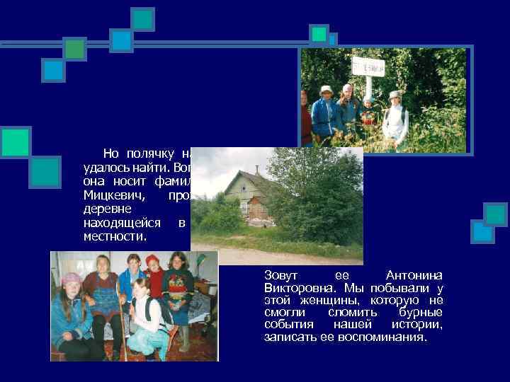 Но полячку нам все-таки удалось найти. Вопреки всему, она носит фамилию отца – Мицкевич,