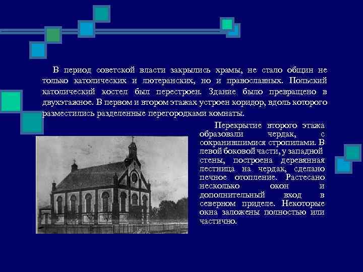 В период советской власти закрылись храмы, не стало общин не только католических и лютеранских,