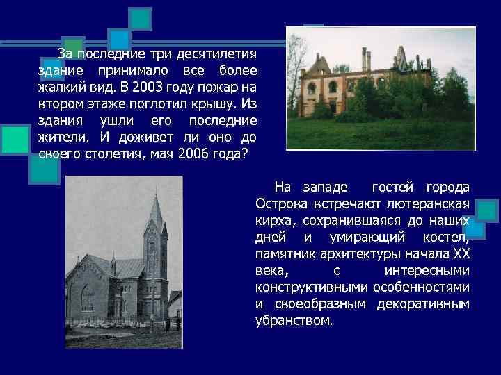 За последние три десятилетия здание принимало все более жалкий вид. В 2003 году пожар