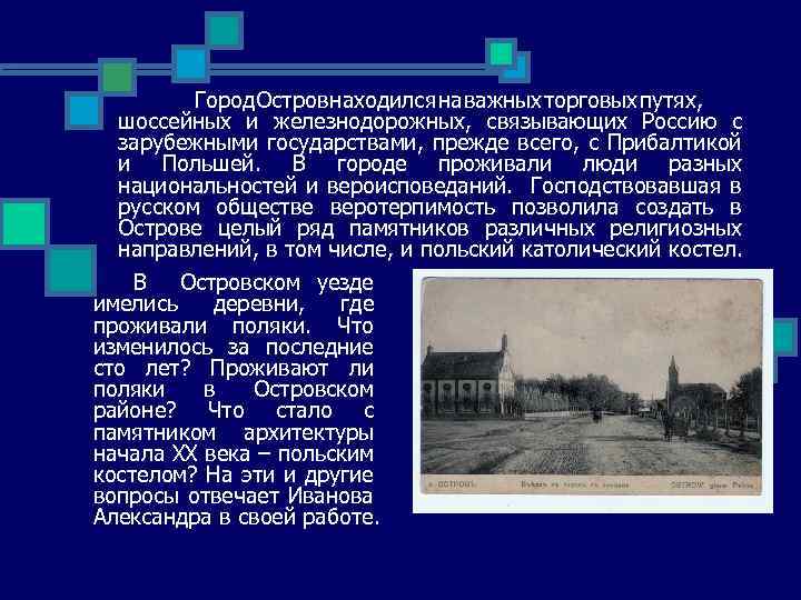 Город Остров находился на важных торговых путях, шоссейных и железнодорожных, связывающих Россию с зарубежными