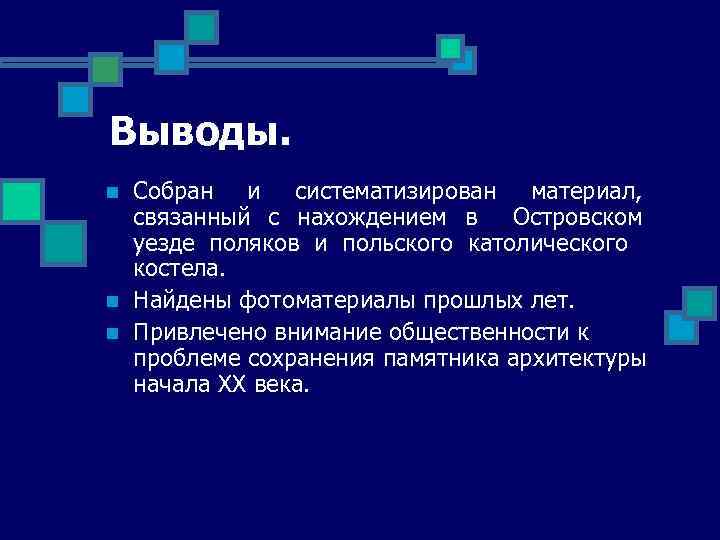 Выводы. n n n Собран и систематизирован материал, связанный с нахождением в Островском уезде