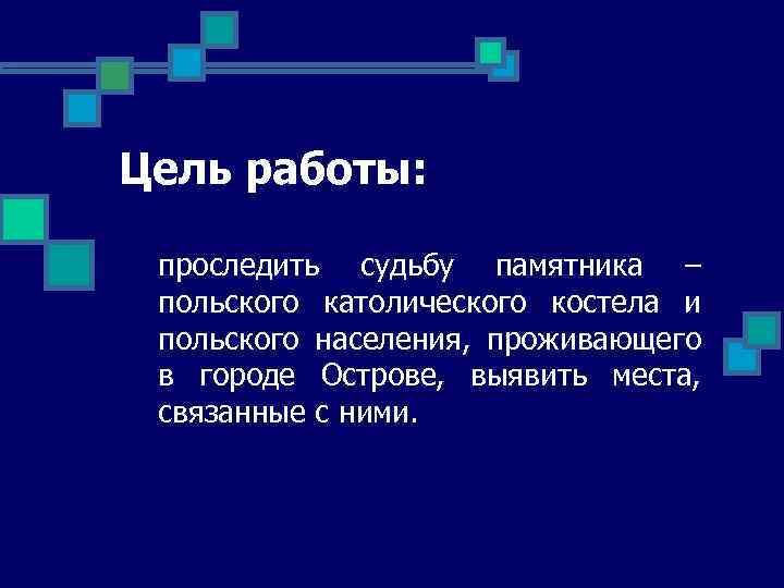 Цель работы: проследить судьбу памятника – польского католического костела и польского населения, проживающего в