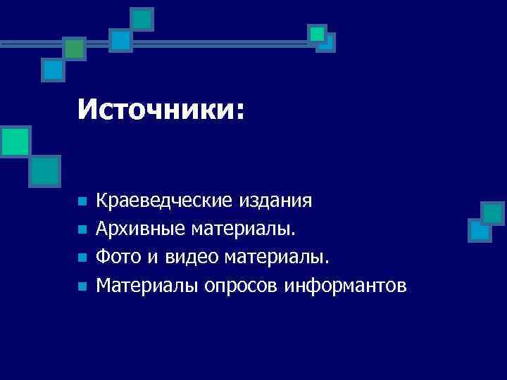 Источник n. Краеведческие источники. Основные источники краеведения. Виды краеведческих источников. Что является источником краеведения.