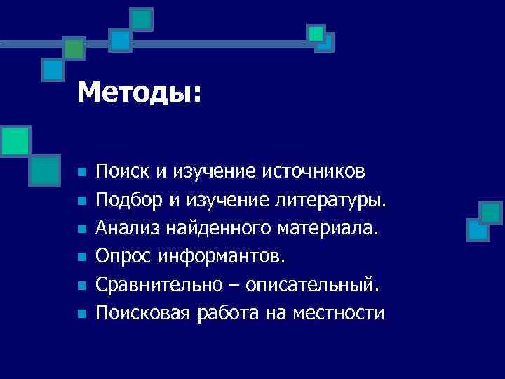 Методы: n n n Поиск и изучение источников Подбор и изучение литературы. Анализ найденного