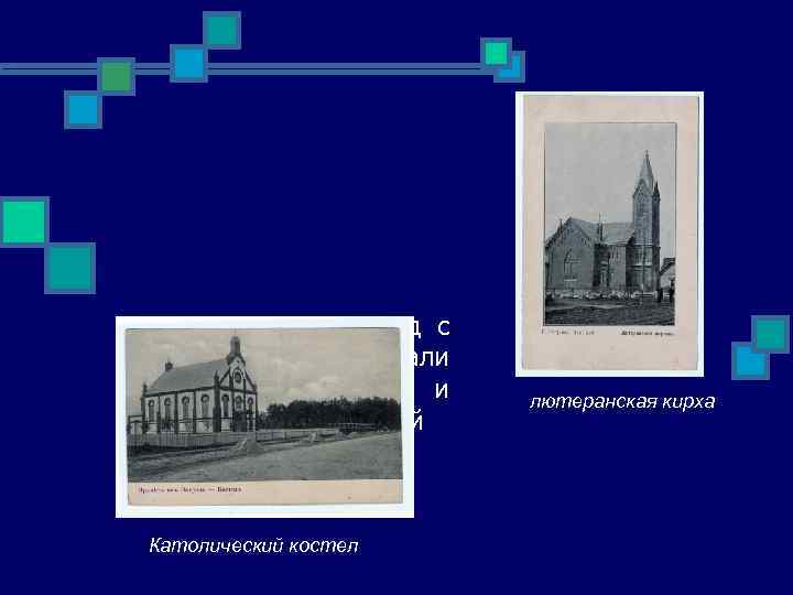 При въезде в город с запада встречали лютеранская кирха и польский католический костел. Католический