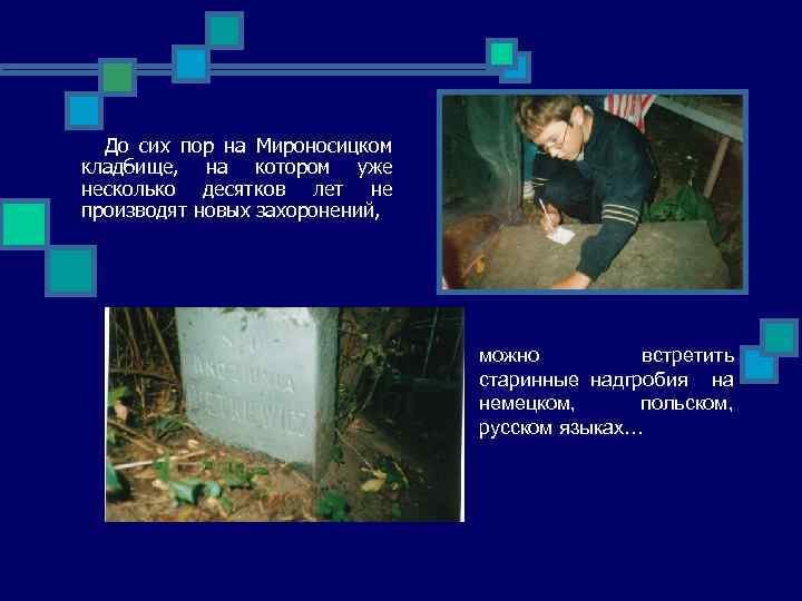 До сих пор на Мироносицком кладбище, на котором уже несколько десятков лет не производят