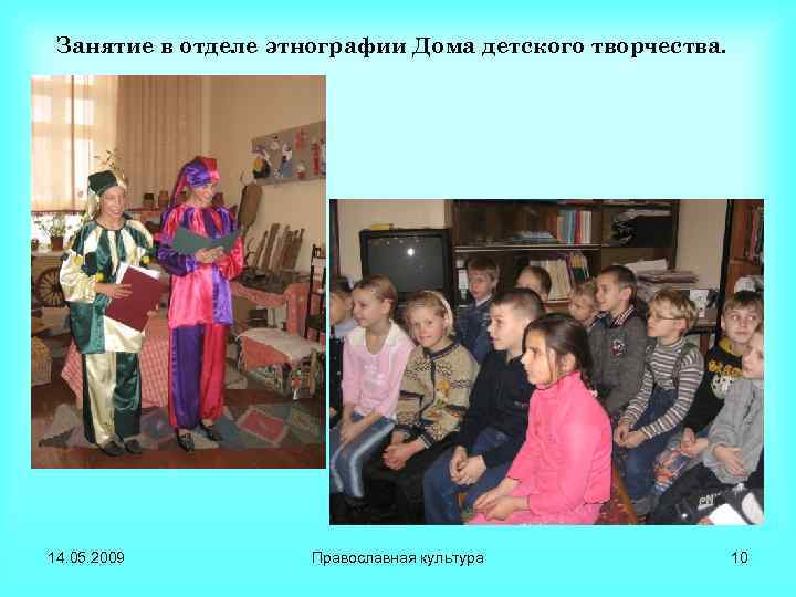Занятие в отделе этнографии Дома детского творчества. 14. 05. 2009 Православная культура 10 