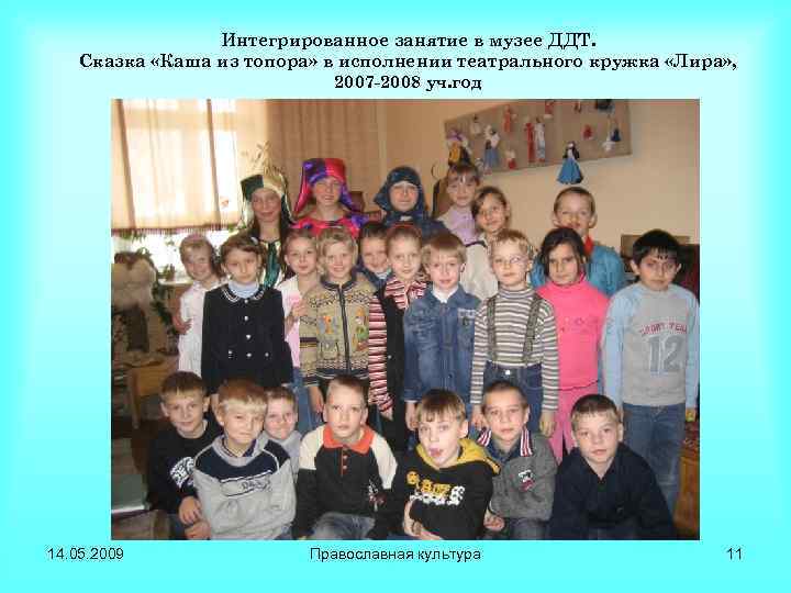 Интегрированное занятие в музее ДДТ. Сказка «Каша из топора» в исполнении театрального кружка «Лира»