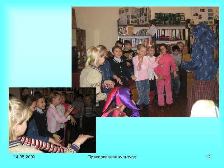 14. 05. 2009 Православная культура 12 