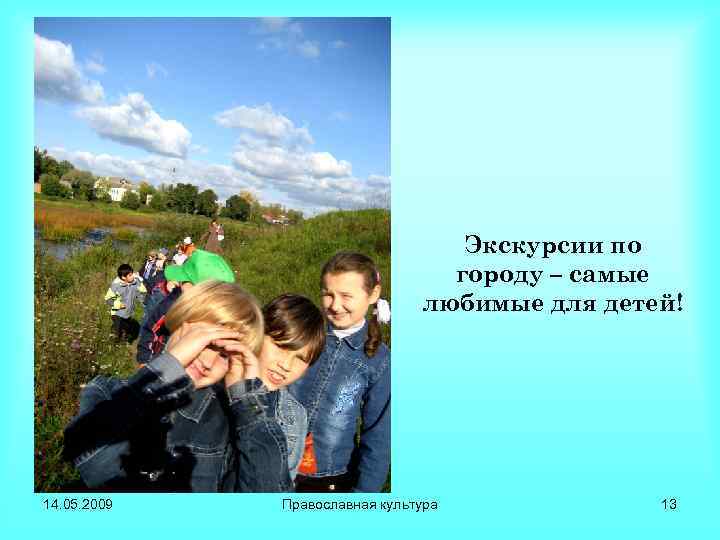 Экскурсии по городу – самые любимые для детей! 14. 05. 2009 Православная культура 13