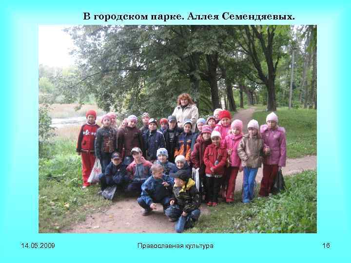 В городском парке. Аллея Семендяевых. 14. 05. 2009 Православная культура 16 