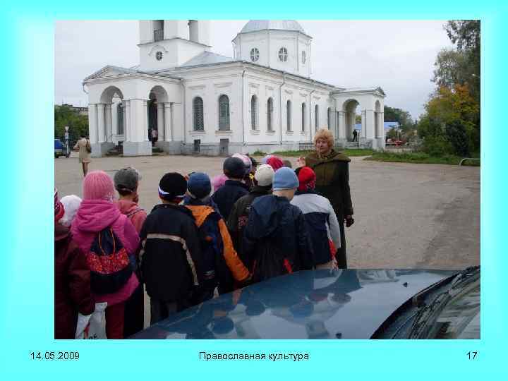 14. 05. 2009 Православная культура 17 