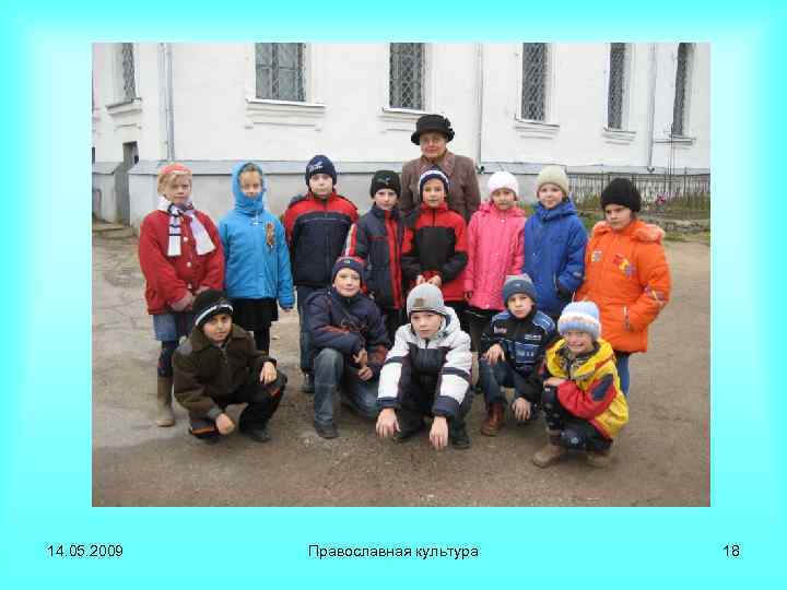 3 Б класс 14. 05. 2009 Православная культура 18 