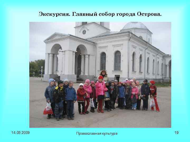 Экскурсия. Главный собор города Острова. 14. 05. 2009 Православная культура 19 