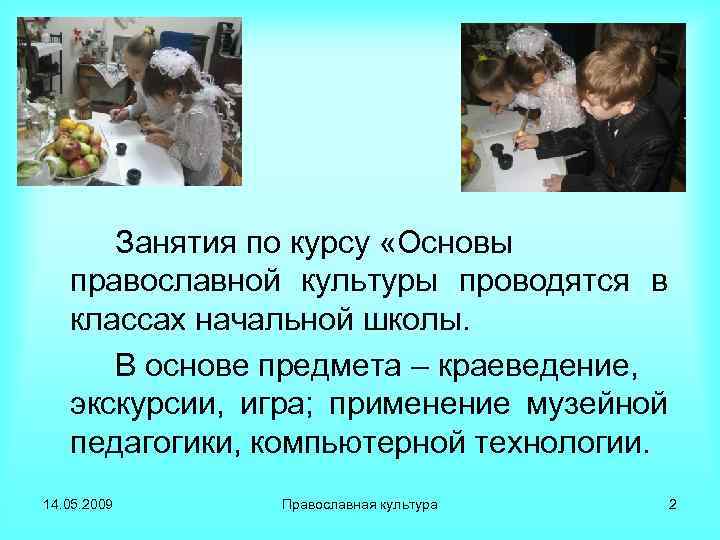 Занятия по курсу «Основы православной культуры проводятся в классах начальной школы. В основе предмета
