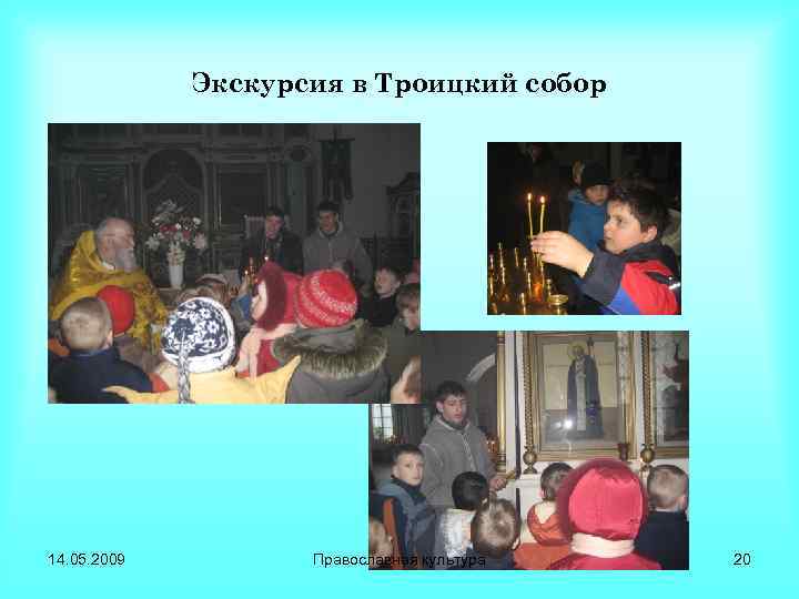 Экскурсия в Троицкий собор 14. 05. 2009 Православная культура 20 