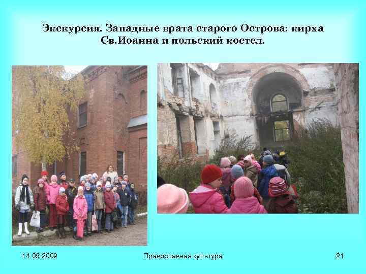 Экскурсия. Западные врата старого Острова: кирха Св. Иоанна и польский костел. 14. 05. 2009