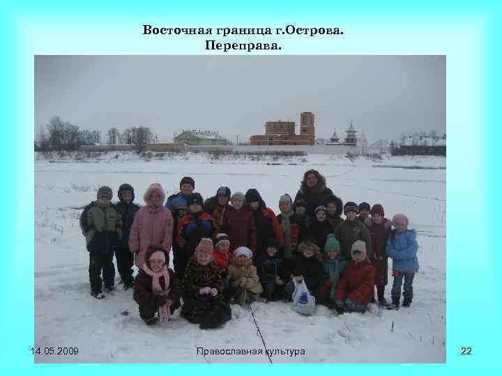 Восточная граница г. Острова. Переправа. 14. 05. 2009 Православная культура 22 