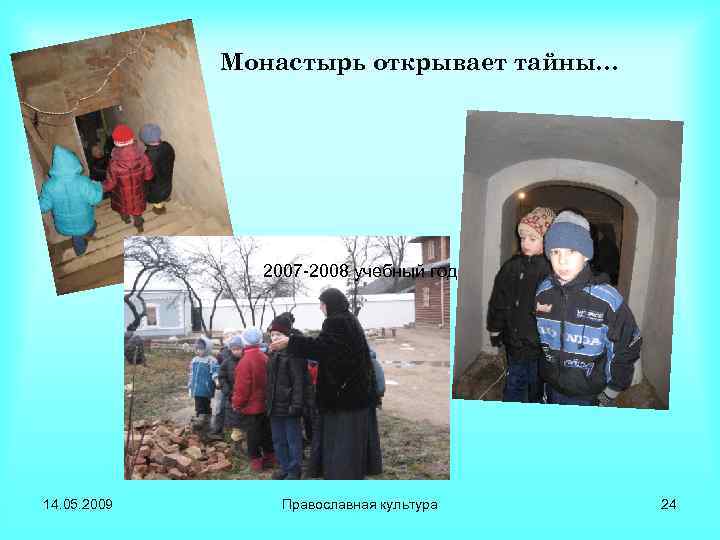 Монастырь открывает тайны… 2007 -2008 учебный год 14. 05. 2009 Православная культура 24 