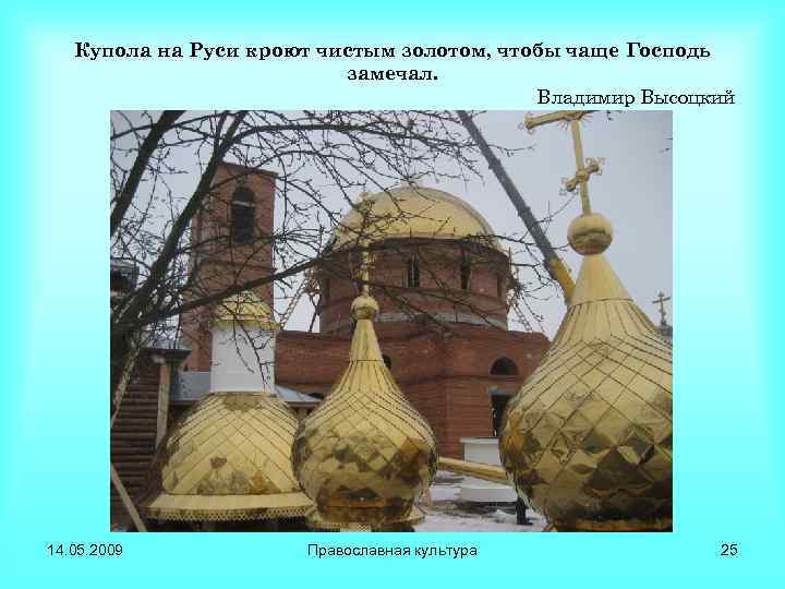 Купола на Руси кроют чистым золотом, чтобы чаще Господь замечал. Владимир Высоцкий 14. 05.