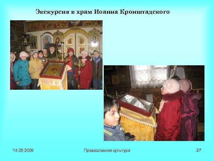 Экскурсия в храм Иоанна Кронштадского 14. 05. 2009 Православная культура 27 