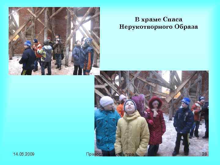 В храме Спаса Нерукотворного Образа 14. 05. 2009 Православная культура 28 