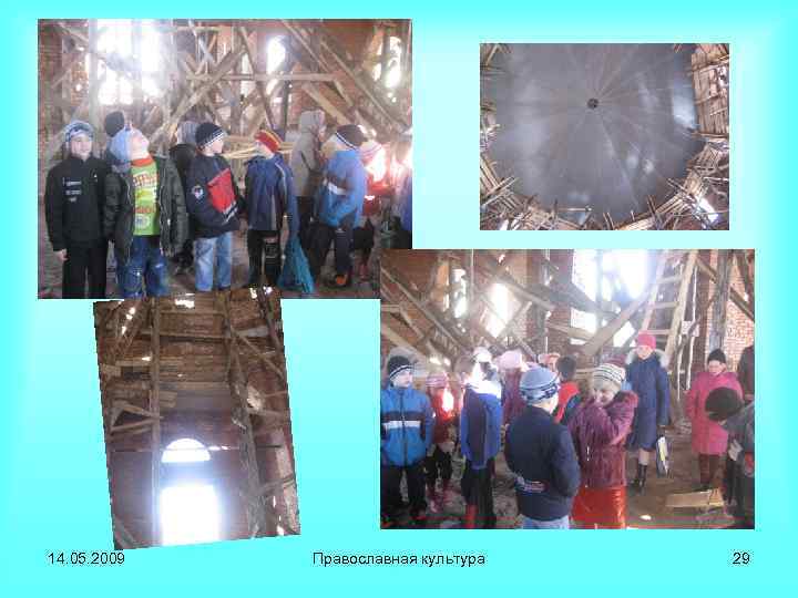 14. 05. 2009 Православная культура 29 