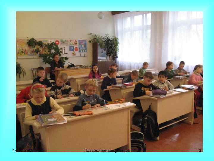 14. 05. 2009 Православная культура 3 