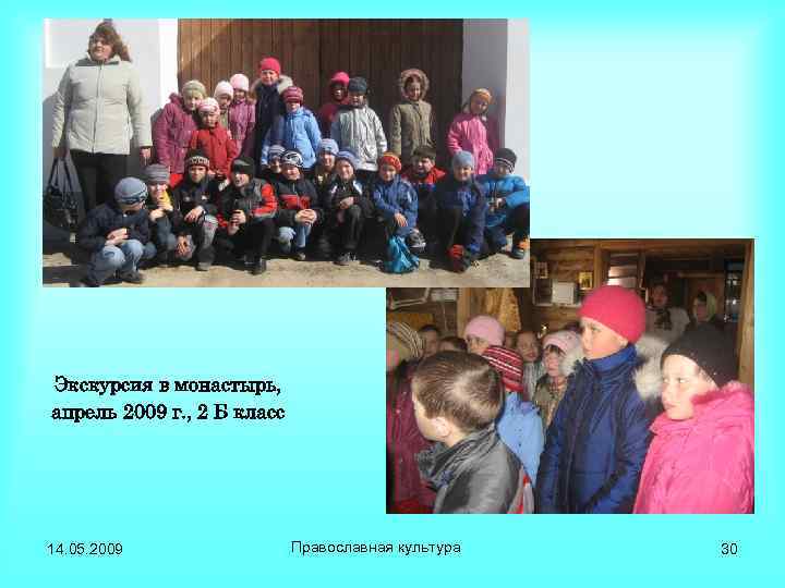 Экскурсия в монастырь, апрель 2009 г. , 2 Б класс 14. 05. 2009 Православная