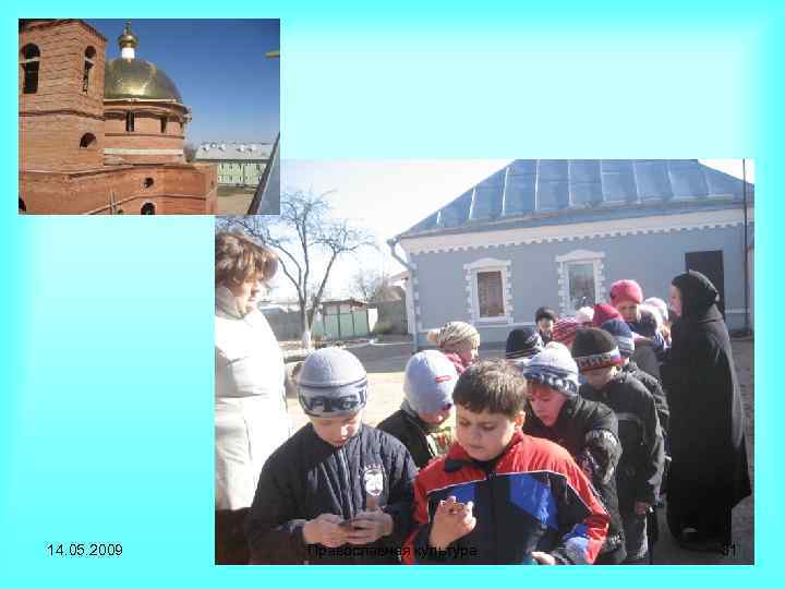 14. 05. 2009 Православная культура 31 