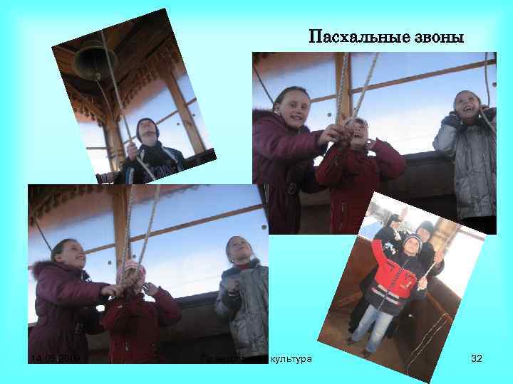 Пасхальные звоны 14. 05. 2009 Православная культура 32 