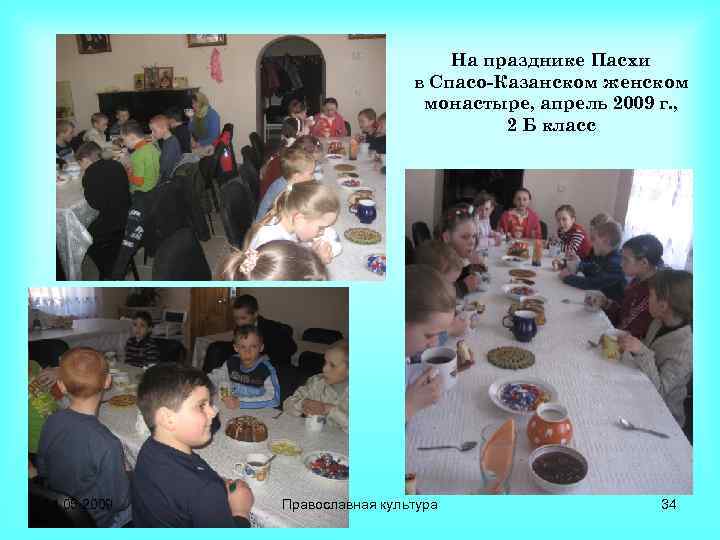 На празднике Пасхи в Спасо-Казанском женском монастыре, апрель 2009 г. , 2 Б класс