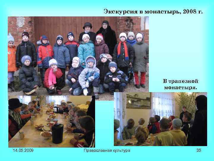 Экскурсия в монастырь, 2008 г. В трапезной монастыря. 14. 05. 2009 Православная культура 35