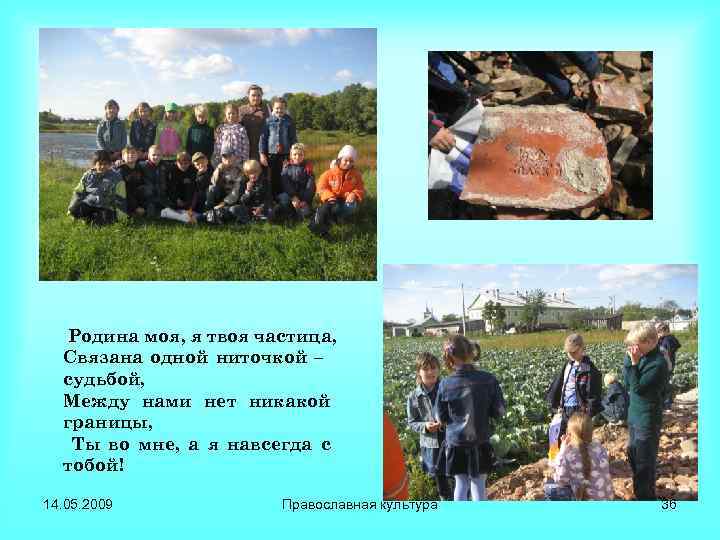 Родина моя, я твоя частица, Связана одной ниточкой – судьбой, Между нами нет никакой