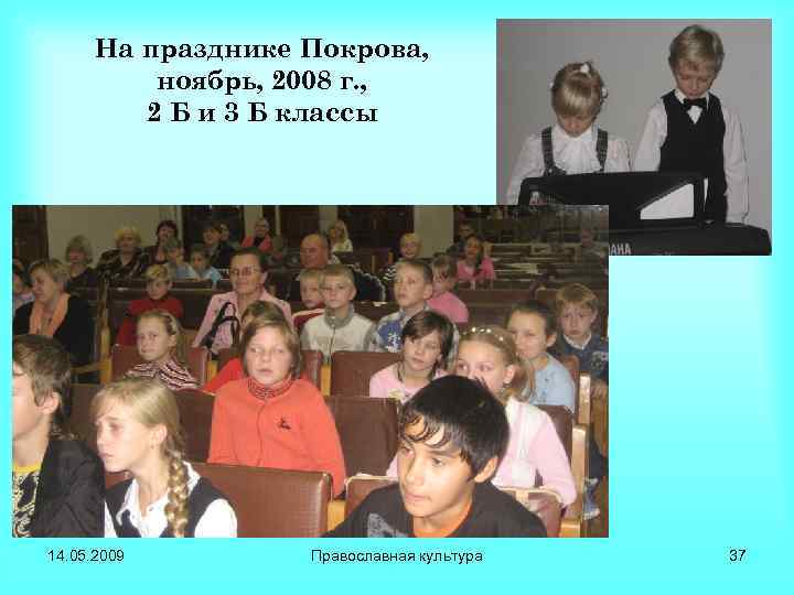 На празднике Покрова, ноябрь, 2008 г. , 2 Б и 3 Б классы 14.