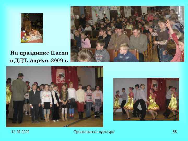 На празднике Пасхи в ДДТ, апрель 2009 г. 14. 05. 2009 Православная культура 38