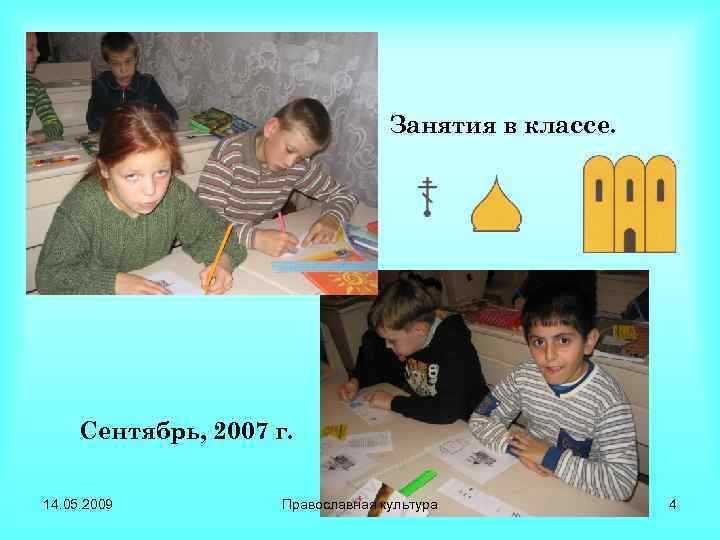 Занятия в классе. Сентябрь, 2007 г. 14. 05. 2009 Православная культура 4 