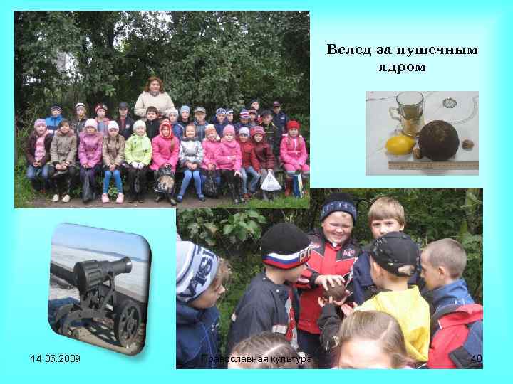 Вслед за пушечным ядром 14. 05. 2009 Православная культура 40 