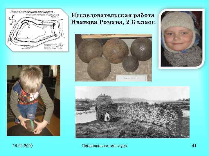 Исследовательская работа Иванова Романа, 2 Б класс 14. 05. 2009 Православная культура 41 