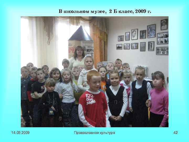 В школьном музее, 2 Б класс, 2009 г. 14. 05. 2009 Православная культура 42