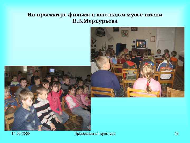 На просмотре фильма в школьном музее имени В. В. Меркурьева 14. 05. 2009 Православная
