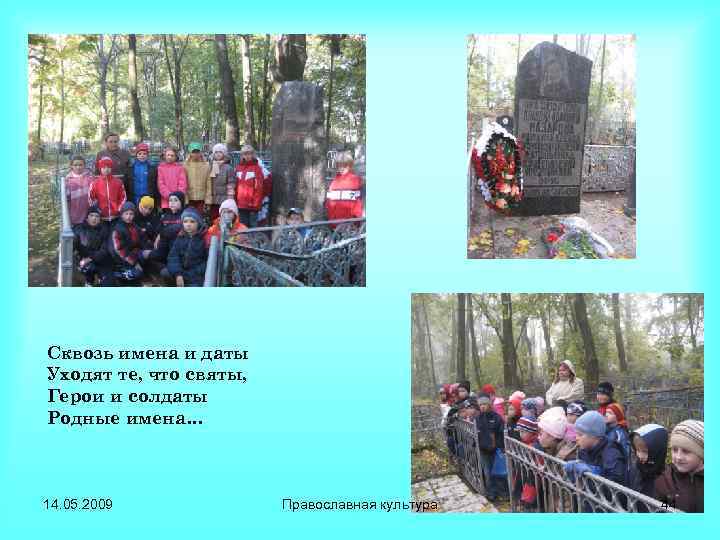 Сквозь имена и даты Уходят те, что святы, Герои и солдаты Родные имена… 14.