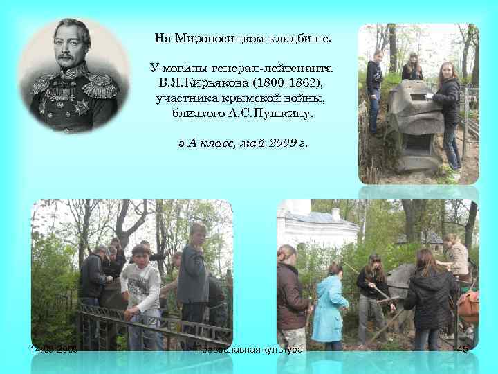 На Мироносицком кладбище. У могилы генерал-лейтенанта В. Я. Кирьякова (1800 -1862), участника крымской войны,