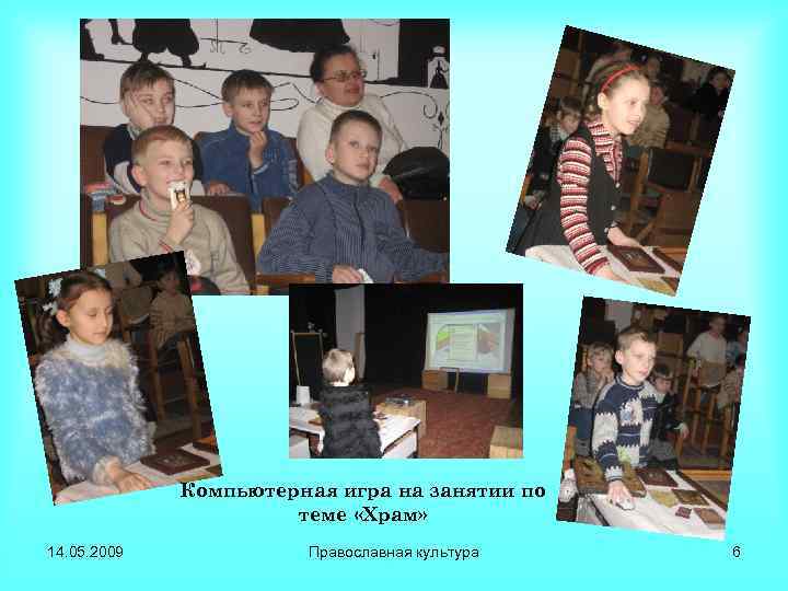 Компьютерная игра на занятии по теме «Храм» 14. 05. 2009 Православная культура 6 