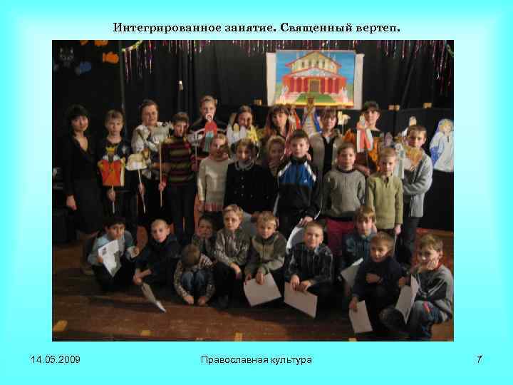 Интегрированное занятие. Священный вертеп. 14. 05. 2009 Православная культура 7 
