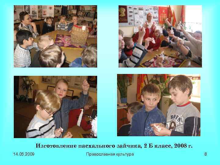 Изготовление пасхального зайчика, 2 Б класс, 2008 г. 14. 05. 2009 Православная культура 8