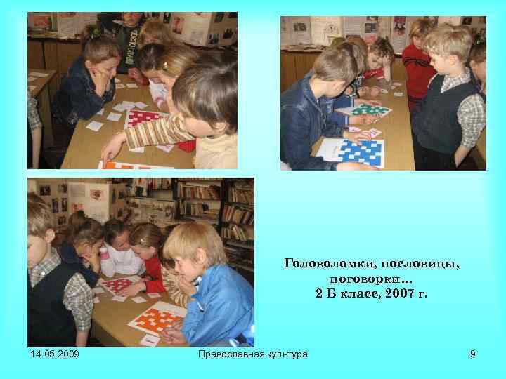 Головоломки, пословицы, поговорки… 2 Б класс, 2007 г. 14. 05. 2009 Православная культура 9