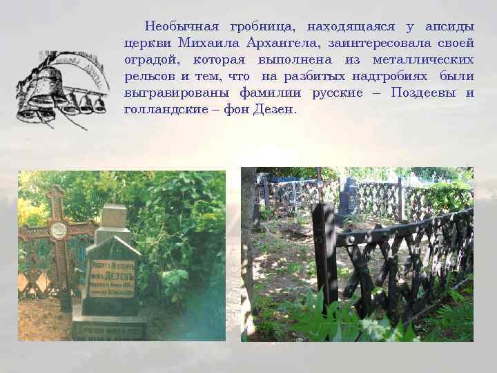 Необычная гробница, находящаяся у апсиды церкви Михаила Архангела, заинтересовала своей оградой, которая выполнена из