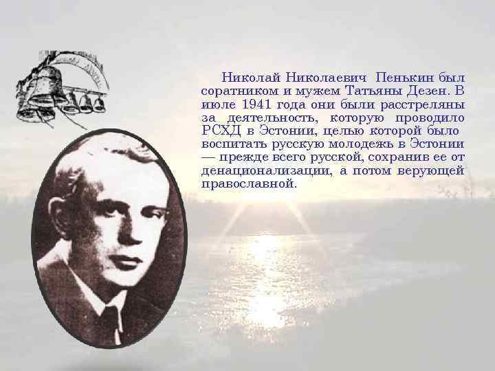 Николай Николаевич Пенькин был соратником и мужем Татьяны Дезен. В июле 1941 года они