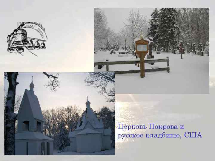 Церковь Покрова и русское кладбище, США 